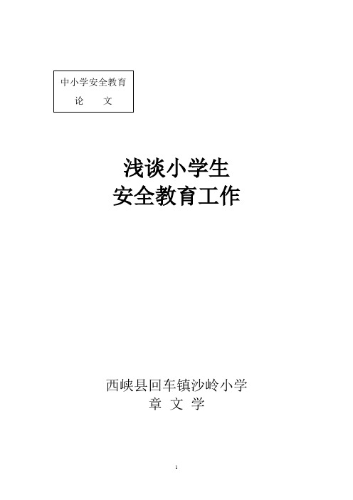 浅谈小学生安全教育工作