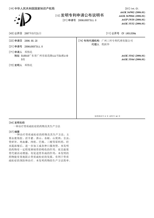 一种治疗骨质疏松症的药物及其生产方法[发明专利]