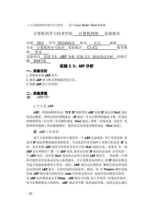 实验四：ARP分析及路由协议分析