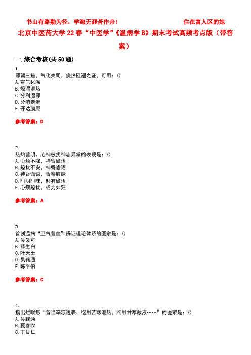 北京中医药大学22春“中医学”《温病学B》期末考试高频考点版(带答案)试卷号2