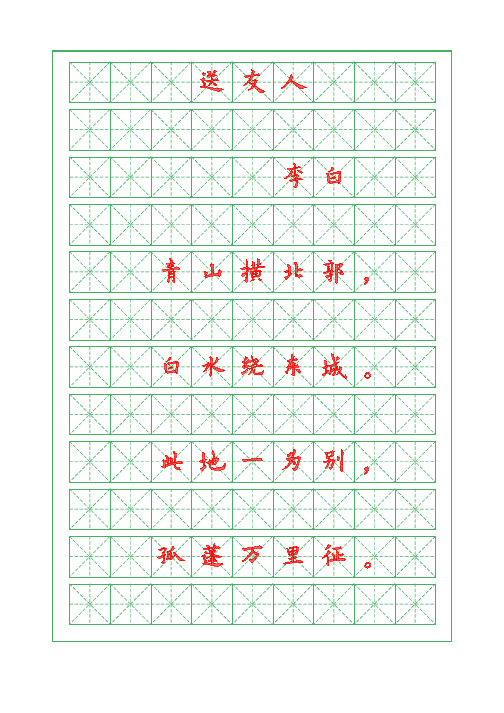 诗词描红字帖-送友人-李白-欧体字帖