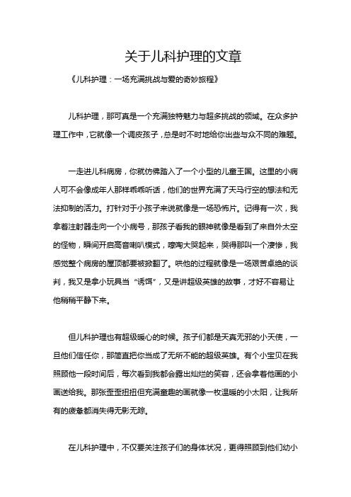 关于儿科护理的文章