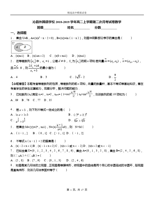 沁外国语学校2018-2019学年高二上学期第二次月考试卷数学