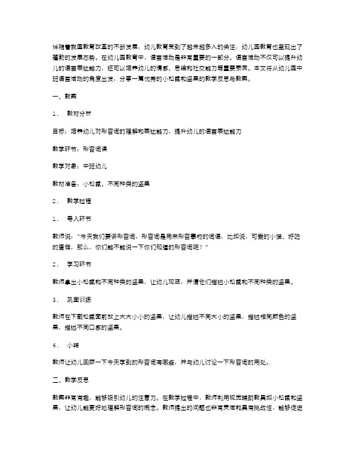 幼儿园中班语言活动优秀教案与教学反思：小松鼠和坚果