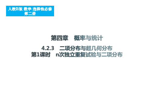 二项分布与超几何分布(第1课时+n次独立重复试验与二项分布)课件