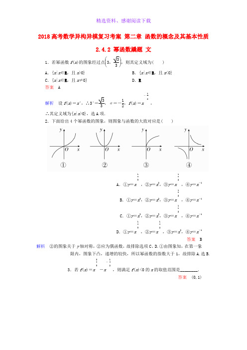 高考数学异构异模复习第二章函数的概念及其基本性质2.4.2幂函数撬题文