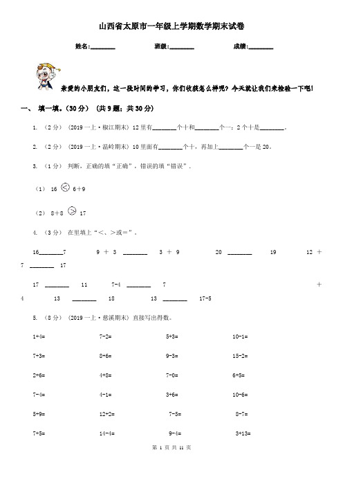 山西省太原市一年级上学期数学期末试卷