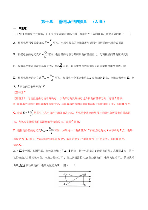 专题02    静电场中的能量(单元检测A)