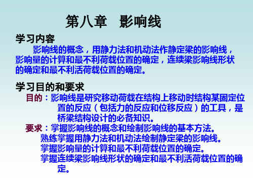 结构力学——影响线