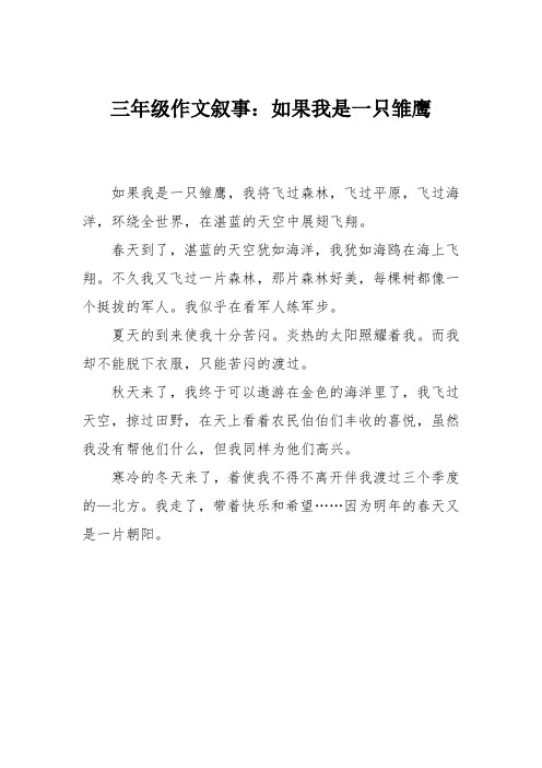 三年级作文叙事：如果我是一只雏鹰