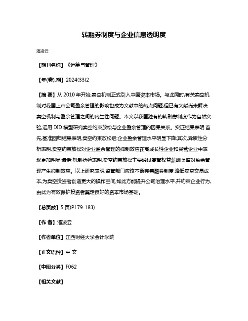 转融券制度与企业信息透明度