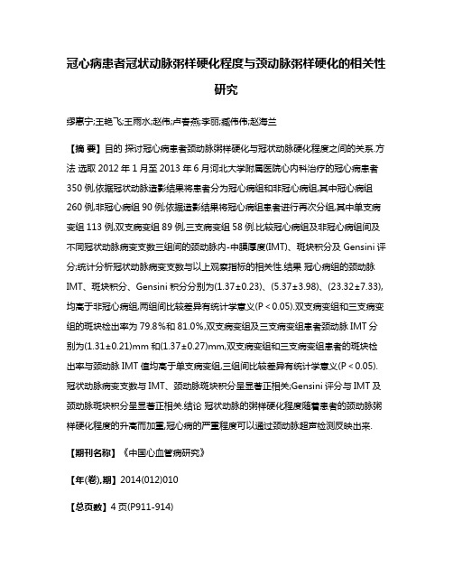 冠心病患者冠状动脉粥样硬化程度与颈动脉粥样硬化的相关性研究