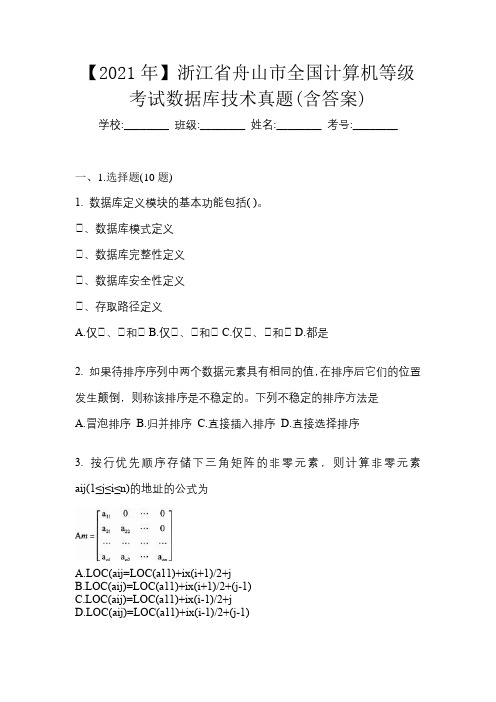 【2021年】浙江省舟山市全国计算机等级考试数据库技术真题(含答案)