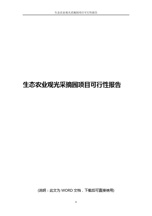 生态农业观光采摘园项目可行性报告