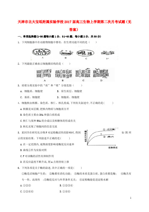 天津市北大宝坻附属实验学校高三生物上学期第二次月考试题(无答案)