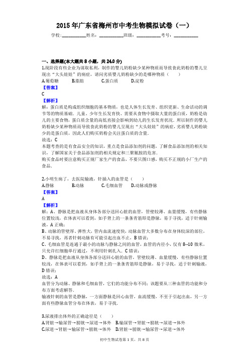 2015年广东省梅州市中考生物模拟试卷(一)