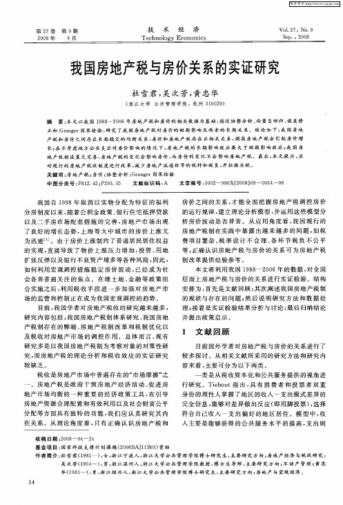 我国房地产税与房价关系的实证研究