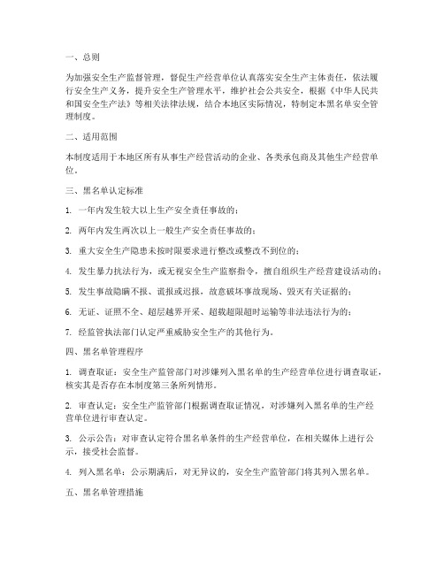 黑名单安全管理制度规定