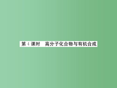 高三化学一轮总复习 有机化学基础(第4课时)高分子化合物与有机合成(选修5)