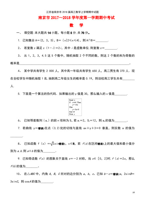 江苏省南京市高三数学上学期期中试题(new)