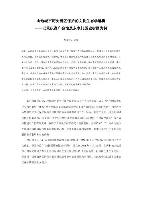 山地城市历史街区保护的文化生态学解析——以重庆湖广会馆及东水门历史街区为例