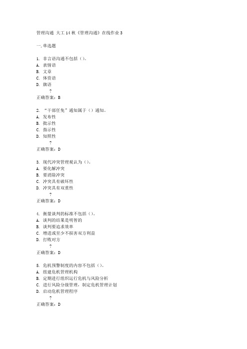 大工14秋《管理沟通》在线作业3答案