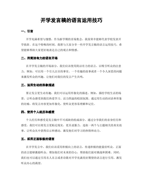 开学发言稿的语言运用技巧