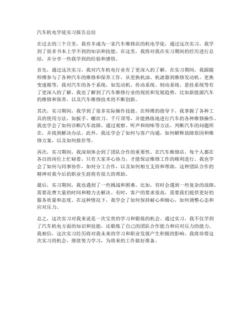 汽车机电学徒实习报告总结