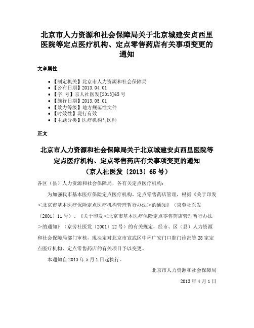 北京市人力资源和社会保障局关于北京城建安贞西里医院等定点医疗机构、定点零售药店有关事项变更的通知