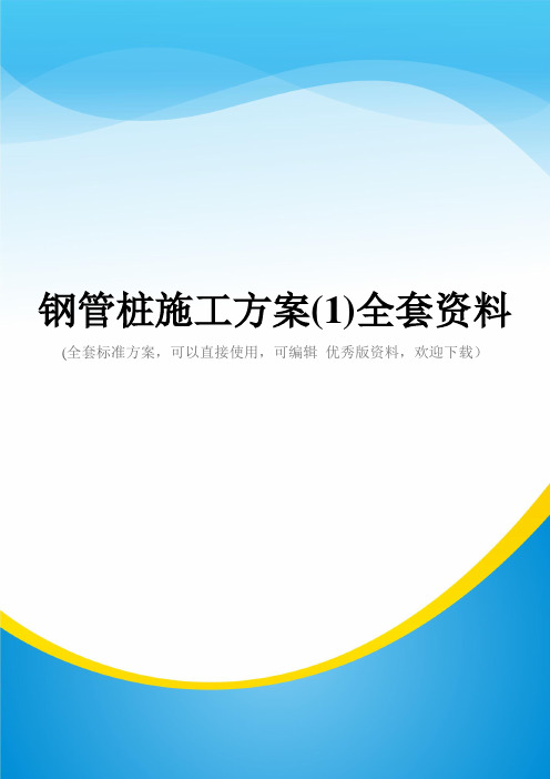 钢管桩施工方案(1)全套资料