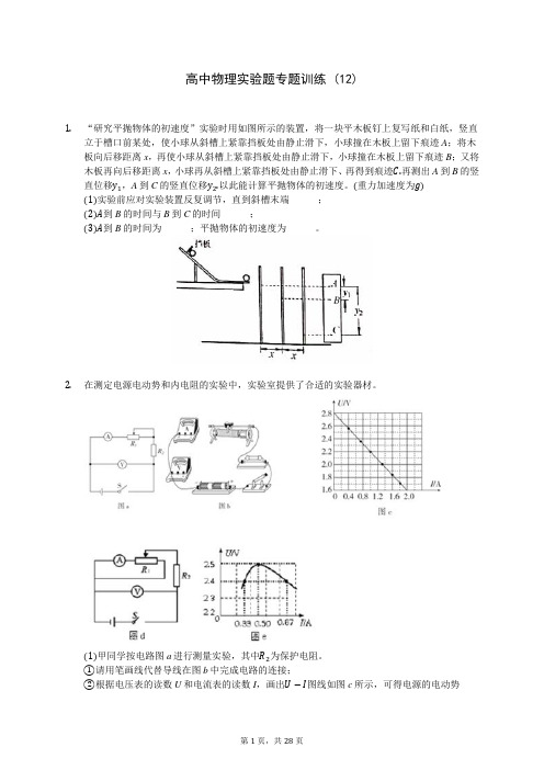 高中物理实验题专题训练 (12)-200707(解析版)