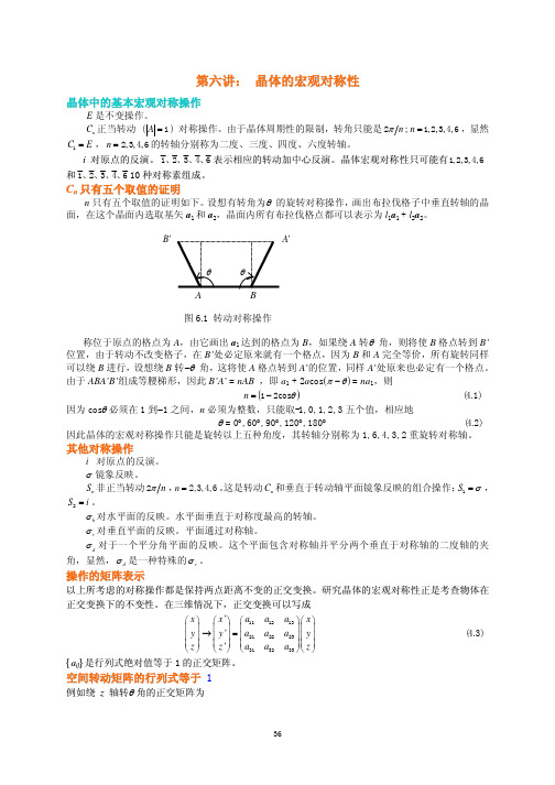 物理学相关 第6讲晶体的宏观对称性