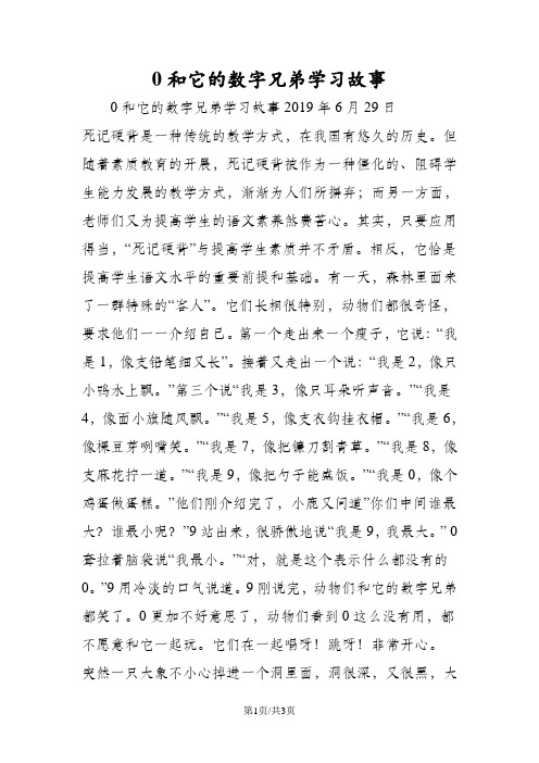 0和它的数字兄弟学习故事