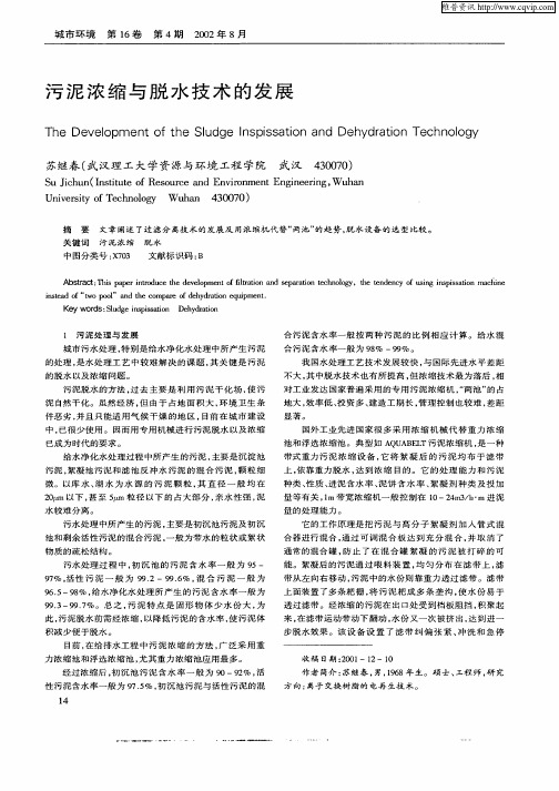 污泥浓缩与脱水技术的发展