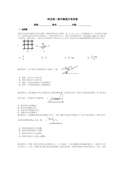 河北高一高中物理月考试卷带答案解析
