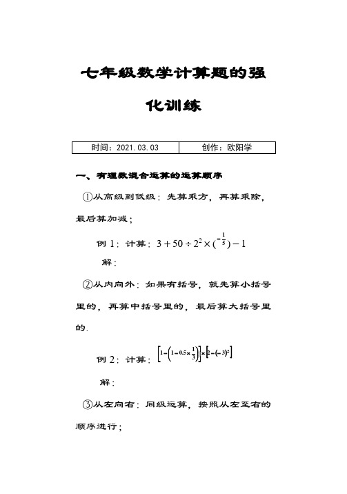 七年级上册数学计算题专题训练之欧阳学创编