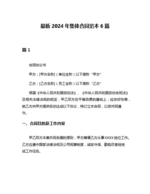 最新2024年集体合同范本6篇