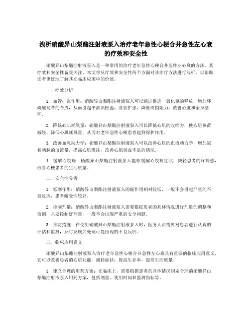 浅析硝酸异山梨酯注射液泵入治疗老年急性心梗合并急性左心衰的疗效和安全性