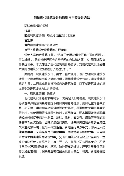 简论现代建筑设计的原则与主要设计方法