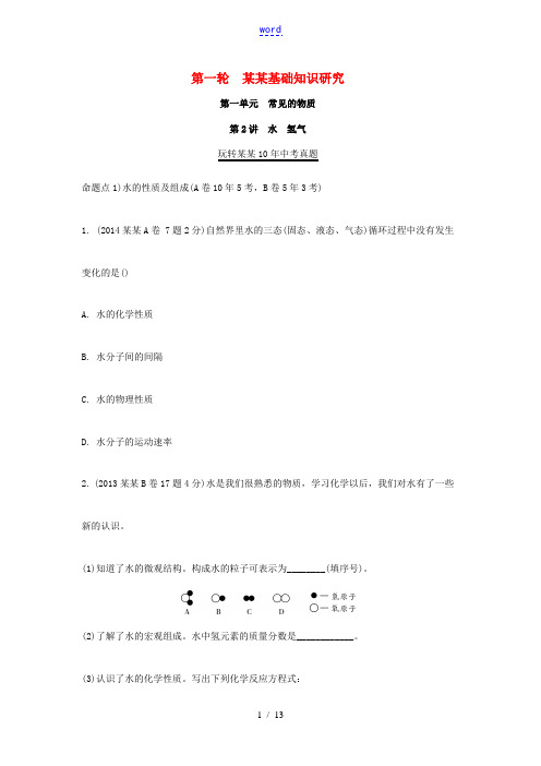 重庆市中考化学总复习 第一轮 基础知识研究 第一单元 常见的物质 第2讲 水 氢气玩转重庆10年中考