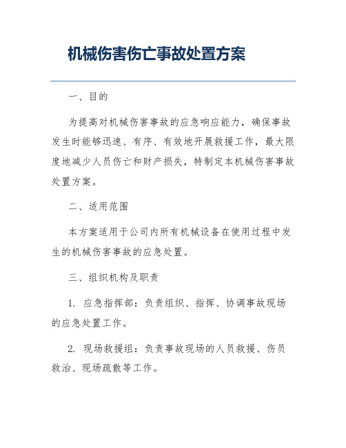 机械伤害伤亡事故处置方案