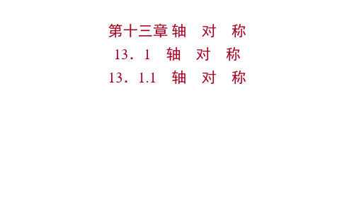 八年级数学上册广东人教版同步课件第十三章 13-1-1 轴 对 称