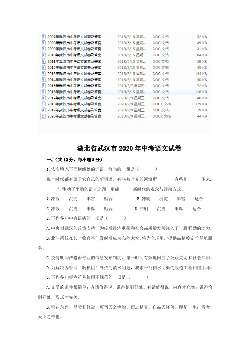 2008-2020年武汉市中考语文试卷及答案