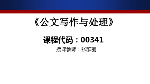 2自学考试公文写作与处理第二章