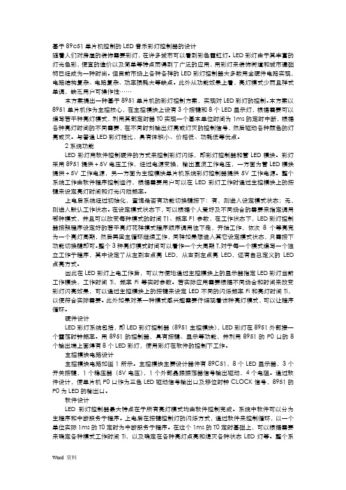 基于89c51单片机控制的LED音乐彩灯控制器的设计