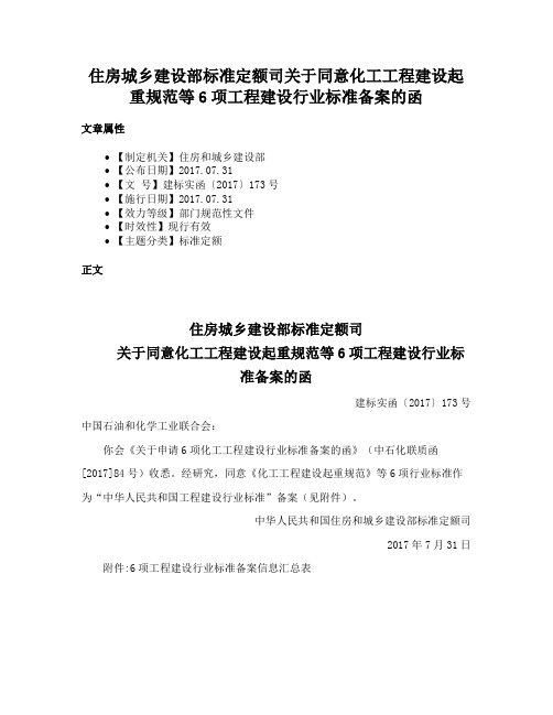 住房城乡建设部标准定额司关于同意化工工程建设起重规范等6项工程建设行业标准备案的函