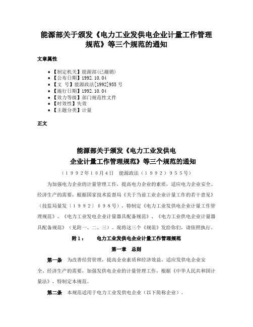 能源部关于颁发《电力工业发供电企业计量工作管理规范》等三个规范的通知