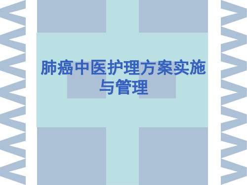 肺癌中医护理方案实施与管理