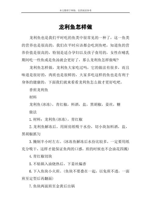 龙利鱼怎样做