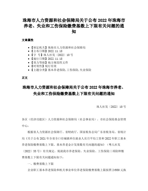 珠海市人力资源和社会保障局关于公布2022年珠海市养老、失业和工伤保险缴费基数上下限有关问题的通知